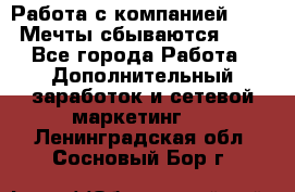 Работа с компанией AVON! Мечты сбываются!!!! - Все города Работа » Дополнительный заработок и сетевой маркетинг   . Ленинградская обл.,Сосновый Бор г.